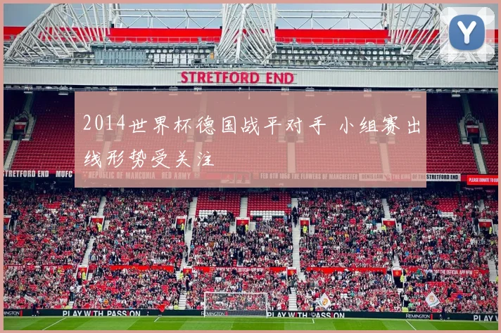 2014世界杯德国战平对手 小组赛出线形势受关注