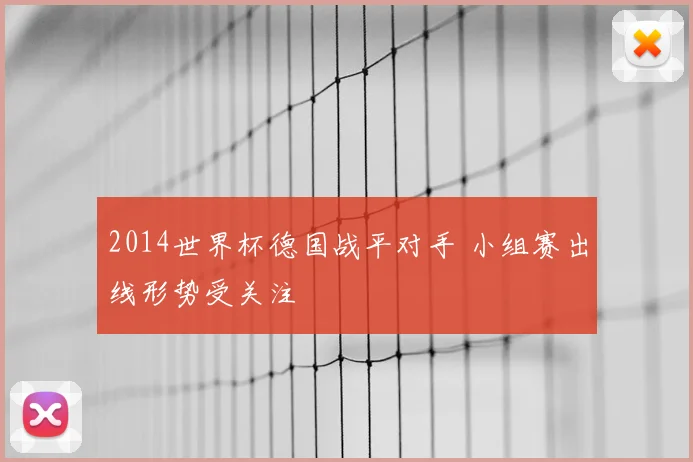 2014世界杯德国战平对手 小组赛出线形势受关注